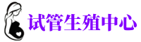 合肥供卵包男孩_团队「合肥供卵代怀包男孩|合理」借卵试管